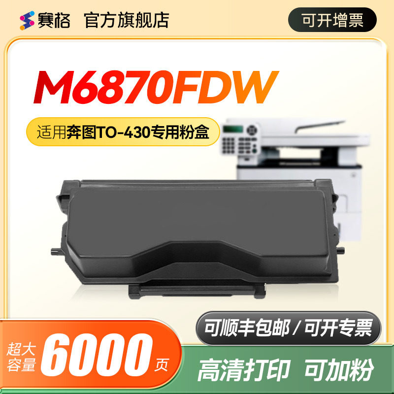 适用奔图PantumM6870FDW硒鼓TO-430硒鼓粉盒激光多功能一体机硒鼓打印机墨盒墨粉DL-430鼓组件碳粉