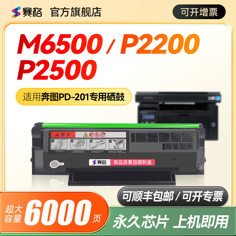 赛格适用原装奔图M6550NW硒鼓P2500N碳粉M6600N墨粉M6500NWE M6550N/NW M6600 M6500打印机墨盒PD-201T硒鼓