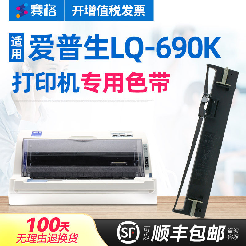 赛格适用EPSON 爱普生LQ-690K色带架 LQ690K色带 爱普森点阵式印表机色带芯条框盒墨带