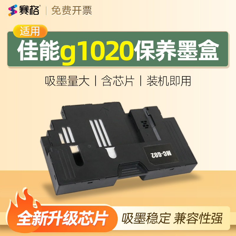适用canon佳能g1020保养墨盒mc-G20 G2020 G3020 G3060废墨仓芯片海绵垫维护盒清零打印机收集垫维护箱