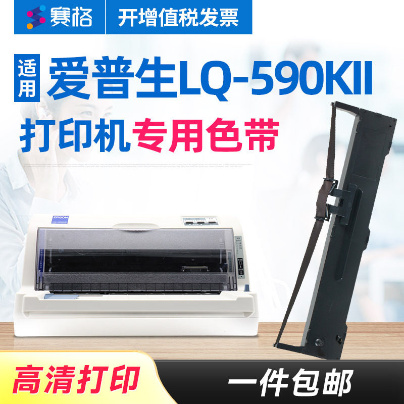 赛格适用EPSON 爱普生LQ-590KII色带架 LQ590KII色带 爱普生针式打印机色带芯条框盒墨带