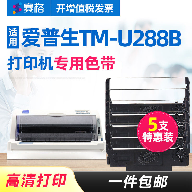 5支装-赛格适用epson爱普生TM-U288B色带架U288B色带架收银小票据针式卷票色带架芯条框墨带