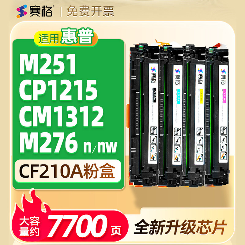 适用惠普m251nw硒鼓M276n/nw CP1215 CM1312 CF210A碳粉盒 HP131A CB540A墨盒LaserJet Pro 200 Color墨粉盒