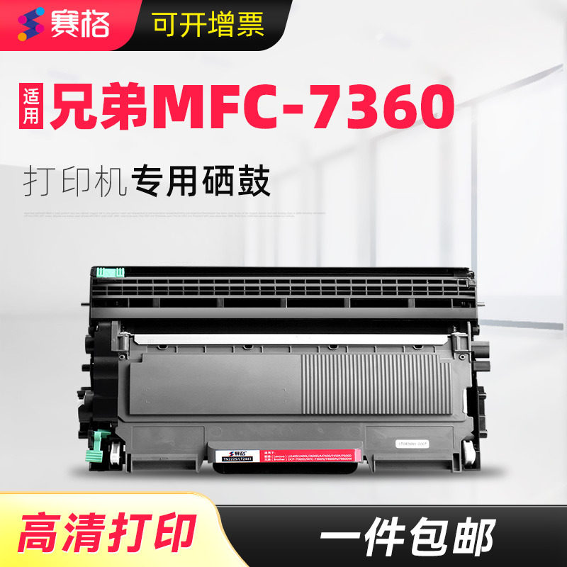 赛格适用兄弟打印机mfc-7360粉盒硒鼓brother墨盒mfc7360碳粉盒黑白激光一体机家用办公晒鼓息鼓墨粉