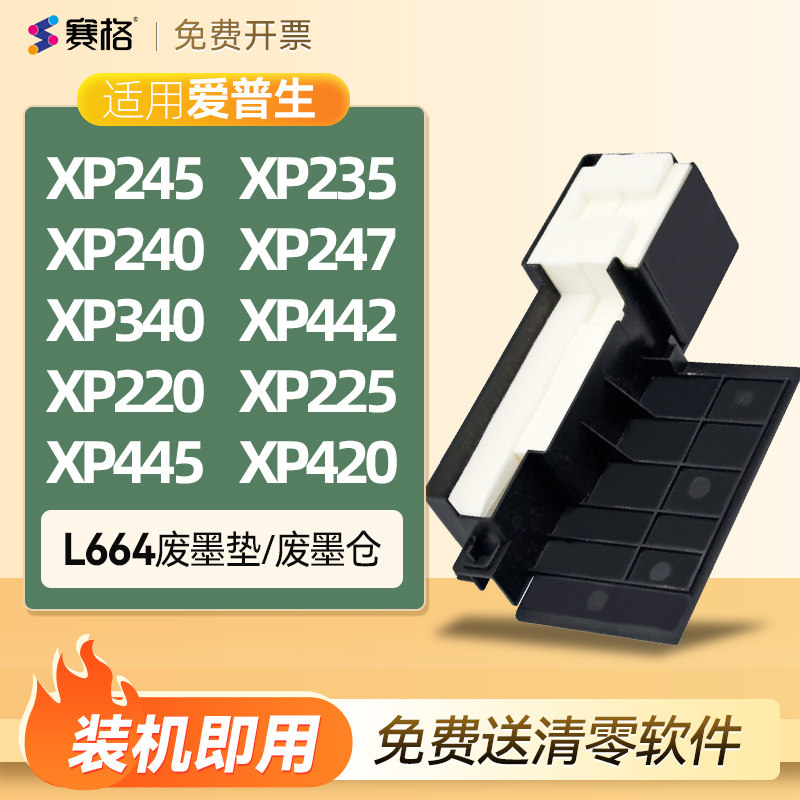 适用爱普生XP245废墨垫XP235 XP240 XP247 XP340 XP442 XP220 XP225 XP445 XP420废墨仓盒海绵垫收集器瓶清零