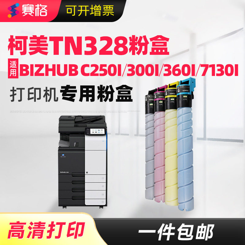 适用柯尼卡美能达TN328粉盒Bizhub C250i C300i C360i C7130i柯尼卡美能达打印机复印机碳粉墨粉墨盒