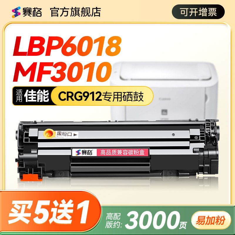赛格适用佳能MF3010硒鼓CRG912 CRG925墨盒MF3018打印机LBP6000 LBP6018易加粉LBP3018 LBP6018L/W墨粉盒晒鼓