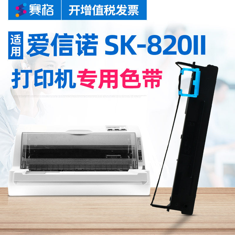 赛格适用爱信诺Aisino SK-820II色带架 航天信息Aisino SK820II针式打印机色带 色带芯条盒框墨带