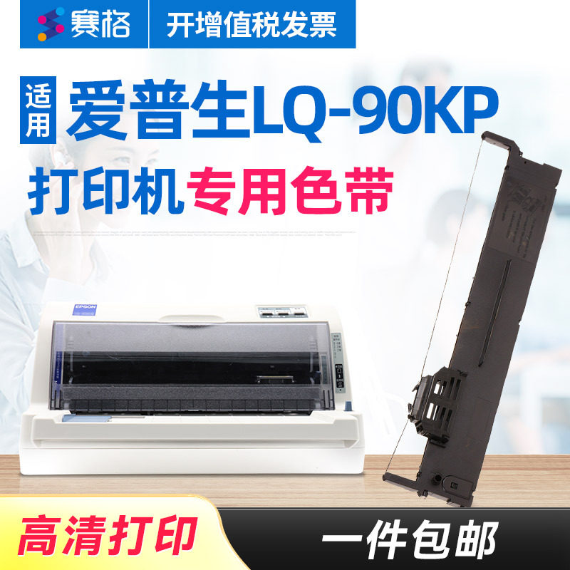赛格适用爱普生LQ-90KP色带架 Epson LQ-90KP色带架 针式打印机色带芯色带盒碳带艾普生爱普森墨带