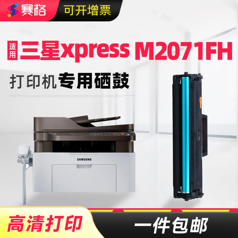适合三星m2071FH硒鼓打印机复印机一体机墨盒碳粉晒鼓复印一体机激光墨粉盒xpress黑白原装替代鼓粉黑白黑色