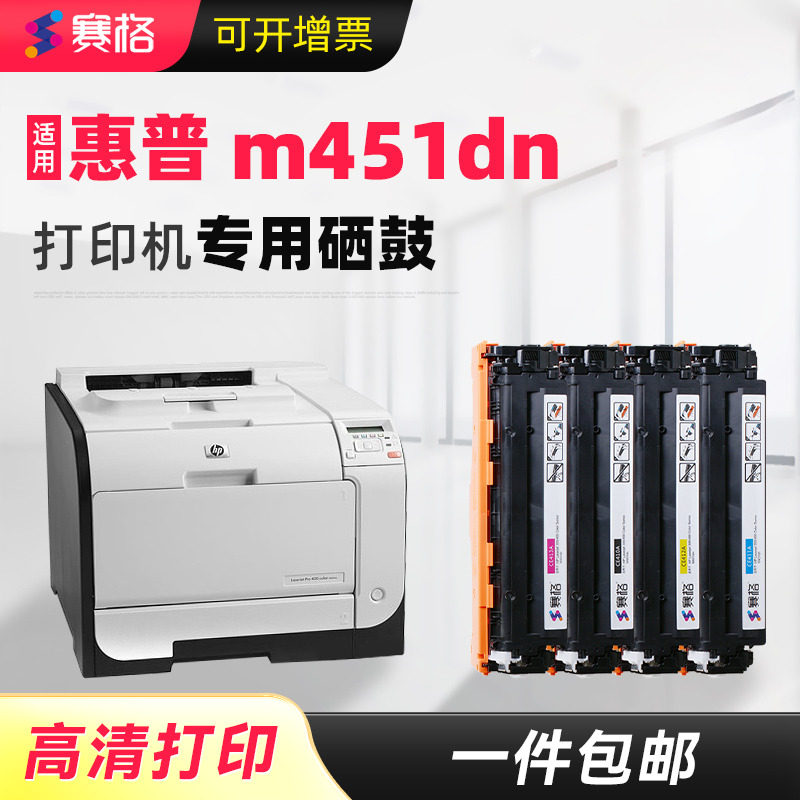 赛格适用hp/惠普M451dn硒鼓粉盒 LaserJet Pro 400 M451dw/nw彩色激光打印机墨盒墨粉盒碳粉盒晒鼓息鼓