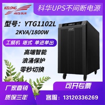 Kuhua UPS uninterrupted power supply YTG1102L online engine frequency machine 2KVA 18KW machine room server regulatory voltage