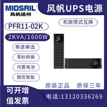 Windsail UPS uninterrupted power supply PFR11-02K standard machine 2KVA 1600W rack office regulatory emergency response