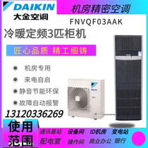 Dajin machine room precision air conditioning FNVQF03AAK cold and warm 3P fixed frequency cabinet 7 5KW calls for self-starting base station