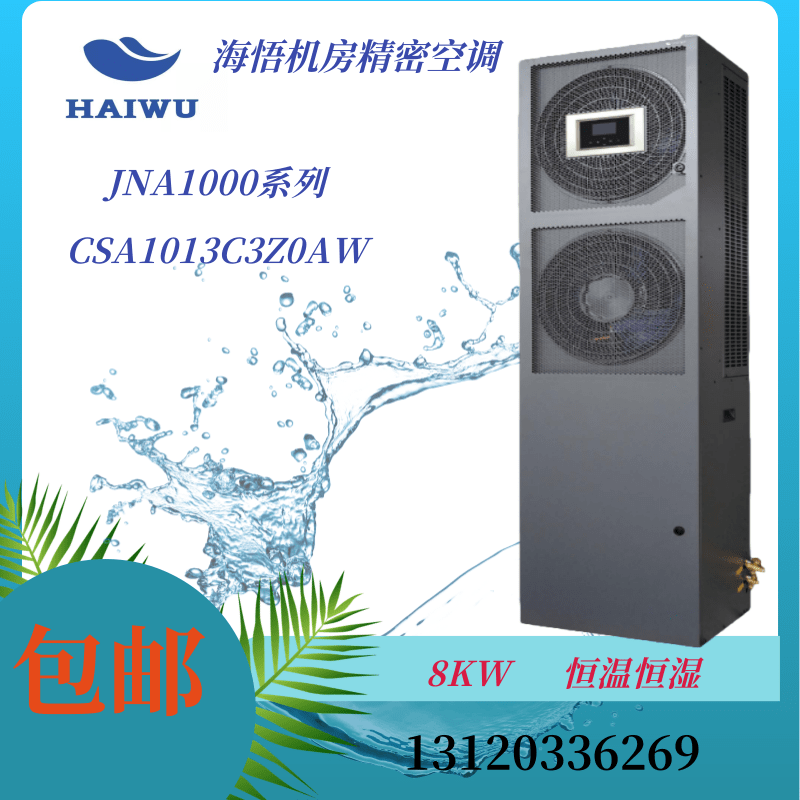 Haiwu computer room precision air conditioner CSA1013C3Z0AW constant temperature and humidity 13KW upper air supply 5P dual fan base station
