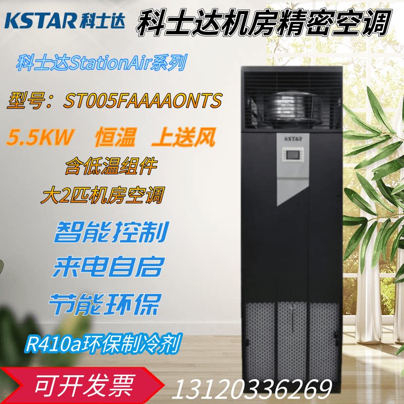 Kosda room precision air conditioning ST005FAAAAONTS thermostatic 5 5KW upper air supply 2P with cryogenic components