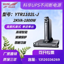 Cowha UPS Uninterruptible Power Supply YTR1102L-J HF Rack Tower Swap 2KVA1800W Emergency