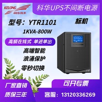 Kuhua UPS uninterrupted power supply YTR1101 HF online 1KVA800W built-in battery household office