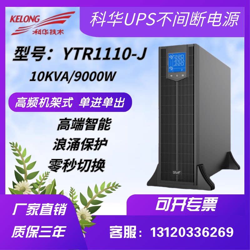 Kuhua UPS uninterrupted power supply YTR1110-J rack tower interchangeable 10KVA load 9000W DC 192V