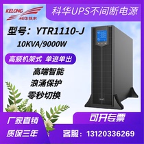 Kuhua UPS uninterrupted power supply YTR1110-J rack tower interchangeable 10KVA load 9000W DC 192V