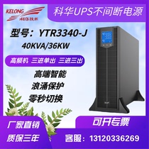 Kuhua UPS uninterrupted power supply YTR3340-J HF 40KVA 36KW rack tower switch room emergency