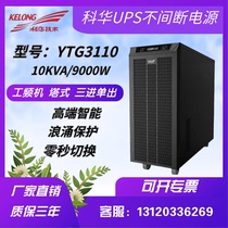 Kuhua UPS uninterrupted power supply YTG1110 industrial grade industrial frequency machine 10KVA load 9KW triple emergency