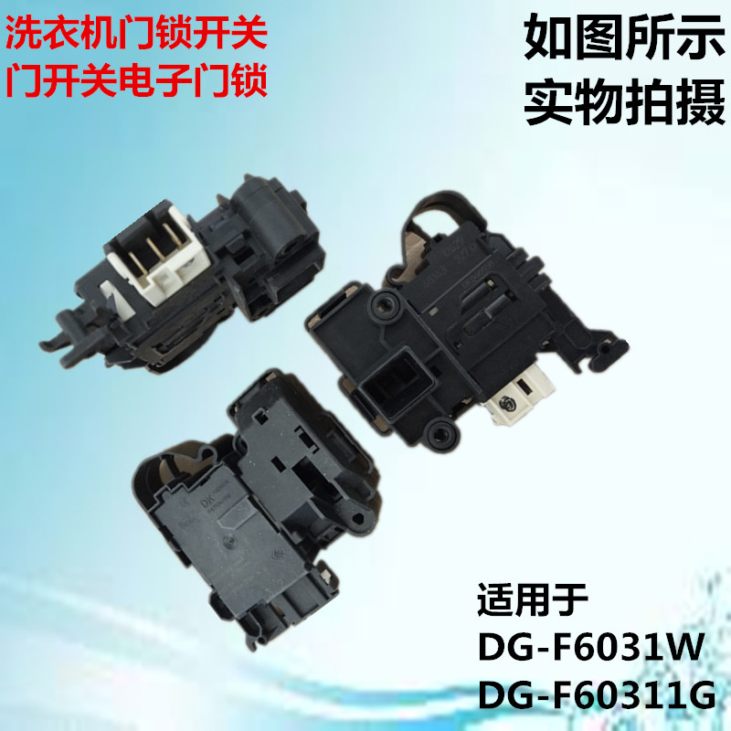 Applicable Sanyo multi-brand roller washing machine door lock switch DG-F6031W DG-F60311BCG