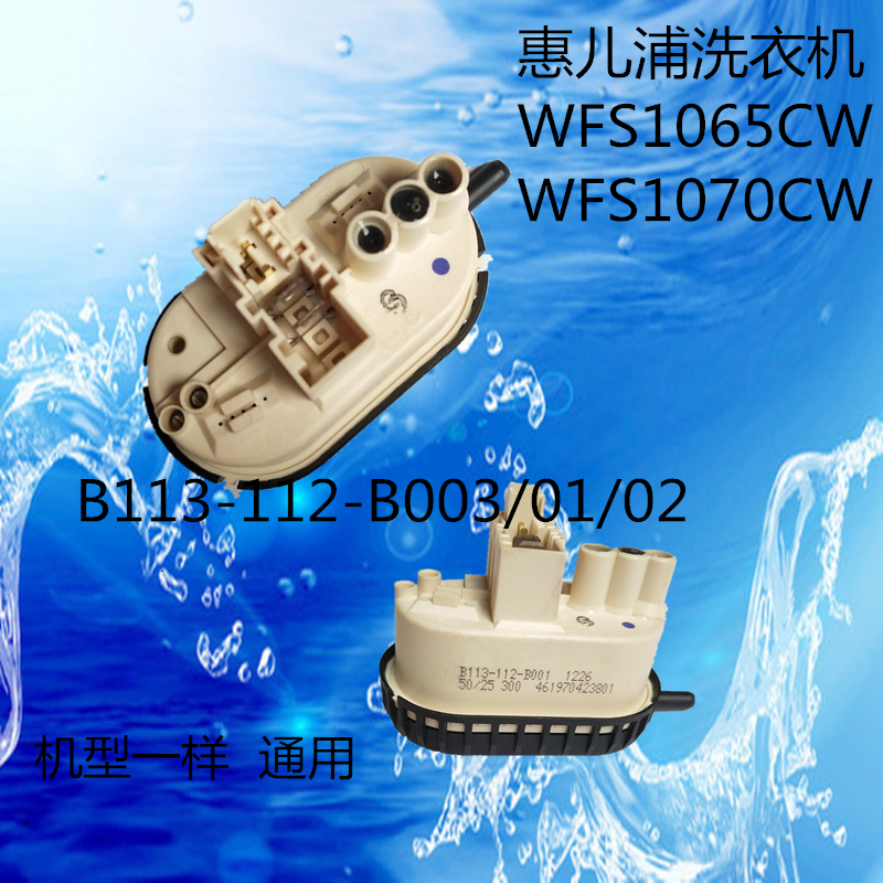 Suitable for HXIN WFS1065CW WFS1070CW water level of WFS1070CW Water Level