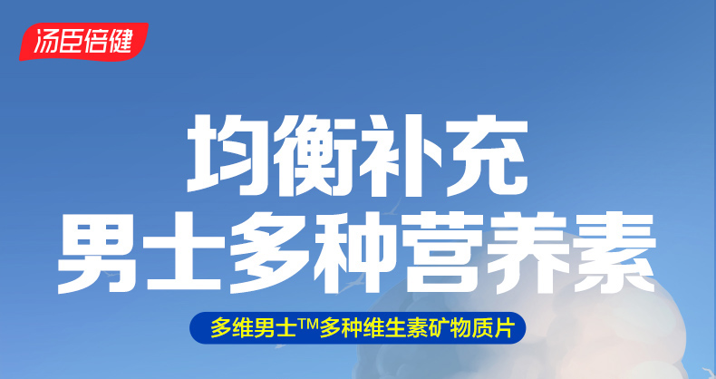 【汤臣倍健】男士牌多种维生素*2瓶