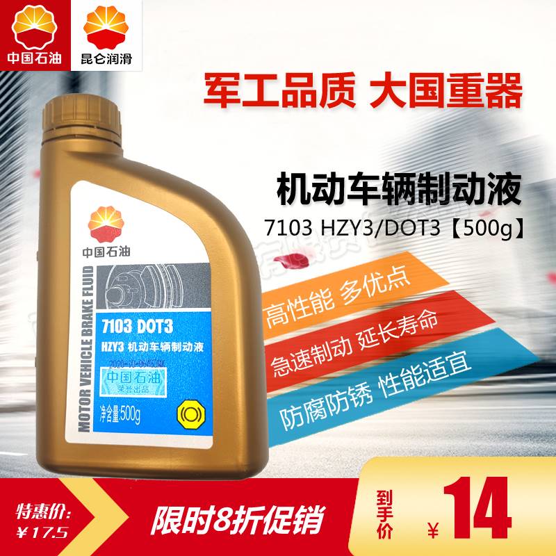 <!--中国石油昆仑7103刹车油HZY3机动车辆制动液DOT3汽车离合器油500g-->