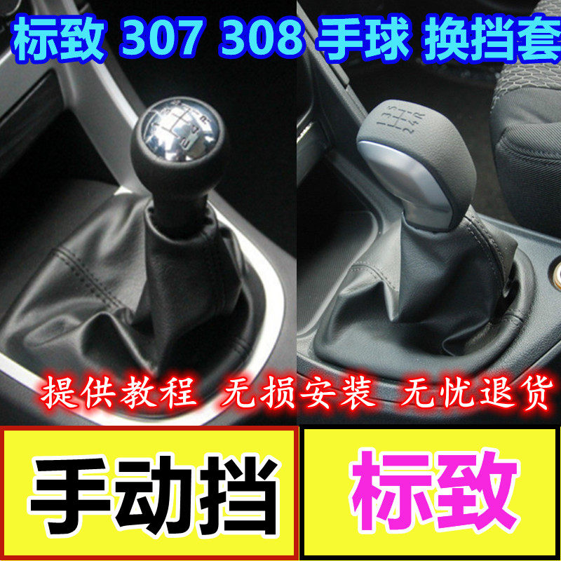 Adaption Dongfeng Peugeot 307308 row of blocking lever cover genuine leather gear sleeve hanging gear for shifting the head gear lever shifting sleeve handball-Taobao