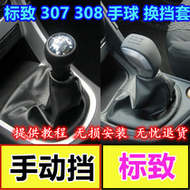 Adaption Dongfeng Peugeot 307308 row of blocking lever cover genuine leather gear sleeve hanging gear for shifting the head gear lever shifting sleeve handball