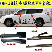 09-18 models Toyota RAV4 Rong placed window glass sealing strip door external press strip cut water waterproof adhesive strip decoration strip
