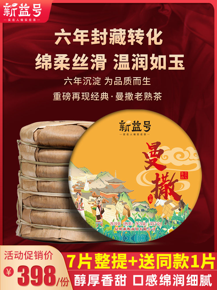 7 cakes whole mention Xinyihao Yiwu Mansa ancient tree tea Pu'er tea cooked tea leaves aged old cooked tea Yunnan Qizi cake