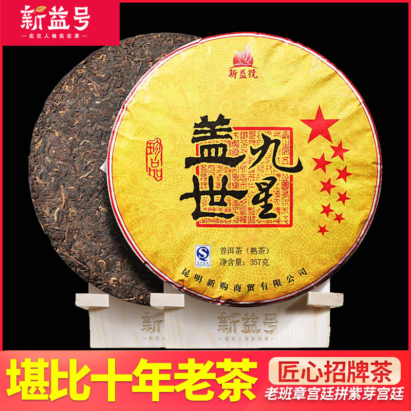 New Yiyi sign tea star series of nine star Gesh Pu Tea cooked tea cake Yunnan Seven Son cake tea leaf 357g