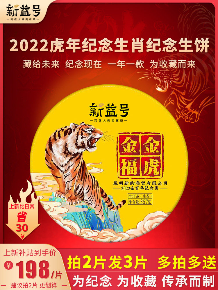 Take 2 shots and 3 Xinyi No. Tiger Year Zodiac Commemorative Tea Cake Pu'er Tea Raw Tea Yunnan Qizi Cake Tea