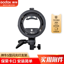 Shen Niu S-type bracket S-type flash chuck S-type lamp holder bracket Baorongkou umbrella hole multi-purpose accessories