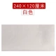 Белый 120 × 240 см