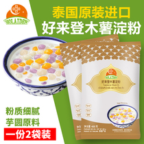 Thailand imported cassava starch 400g * 2 bags edible baked taro crystal dumplings pearl milk tea raw materials