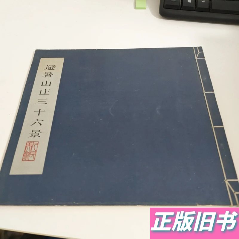 Thirty-Six Sceneries of Summer Resort 1984-04 People's Fine Arts Publishing House Thirty-Six Sceneries of Summer Resort 1984-04 People's Fine Arts Publishing House