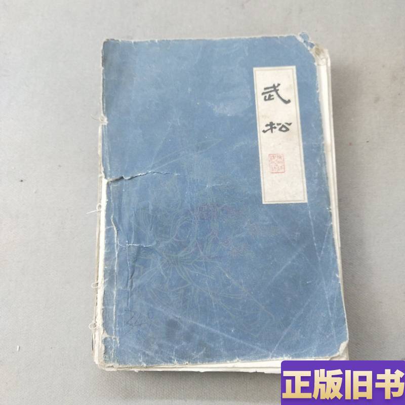 Yangzhou Pinyuanshu: the Water Margin - Wu Song, Volume 2, Wang Shaotang, 1959-09, Jiangsu People's Publishing House