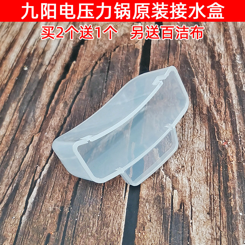 Jiuyang electronic pressure cooker original accessories water receiving box JYY-20M1 20M2 20M3 water storage box water collecting box