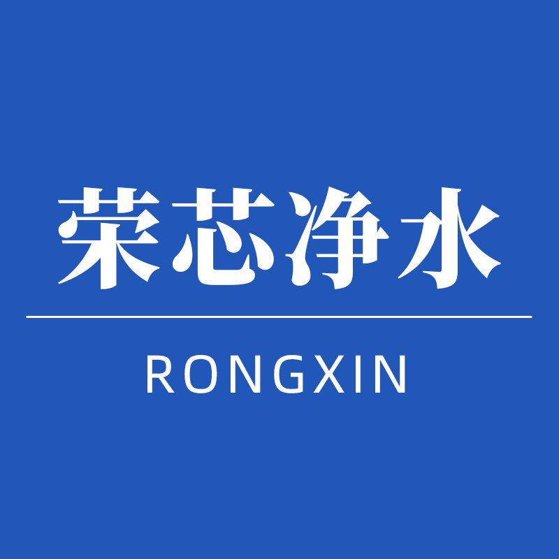荣芯净水科技