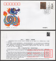 2000-1 Gengchen Year (T)· Dragon First Day Cover (Flawless)