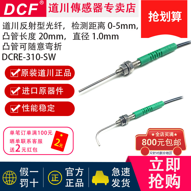 DCRE-310-SW，DCRE-310-MW凸管彎折原裝DCF道川感測器反射光纖管-淘寶Taobao | 天貓Tmall