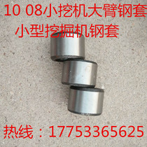 0810 small excavator accessories big arm steel sleeve high wear-resistant sleeve pin shaft rhino agricultural orchard small excavator accessories