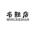 紫金城鞋店