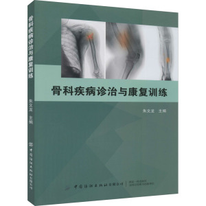 骨科疾病诊治与康复训练 朱文龙 编 外科 生活 中国纺织出版社 畅销书籍排行 新华正版
