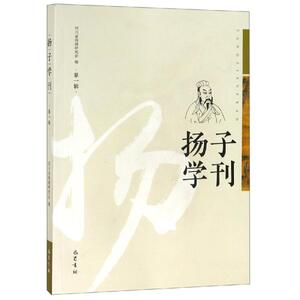 扬子学刊(第1辑)