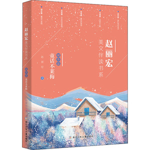 赵丽宏美文伴读书系 域外篇 童话不莱梅 赵丽宏 著 儿童文学 少儿 浙江少年儿童出版社 畅销书籍排行 新华正版